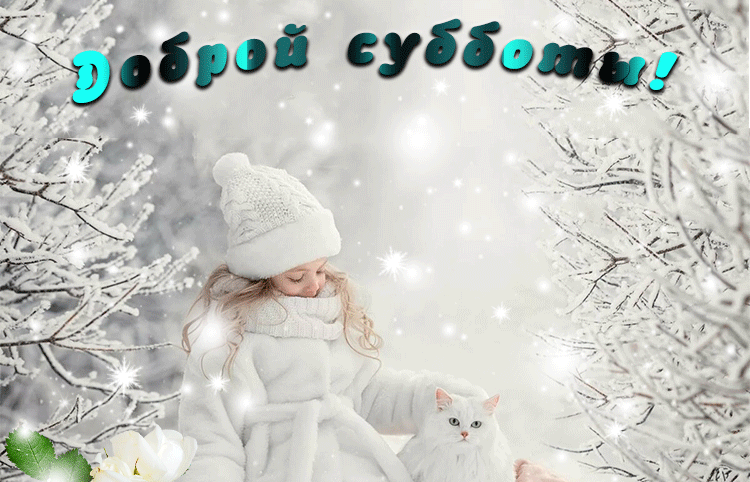 Открытки зимняя суббота