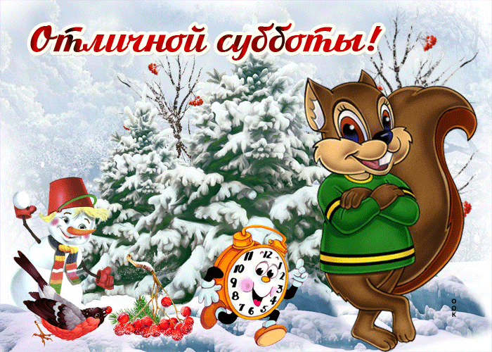 Открытки зимняя суббота