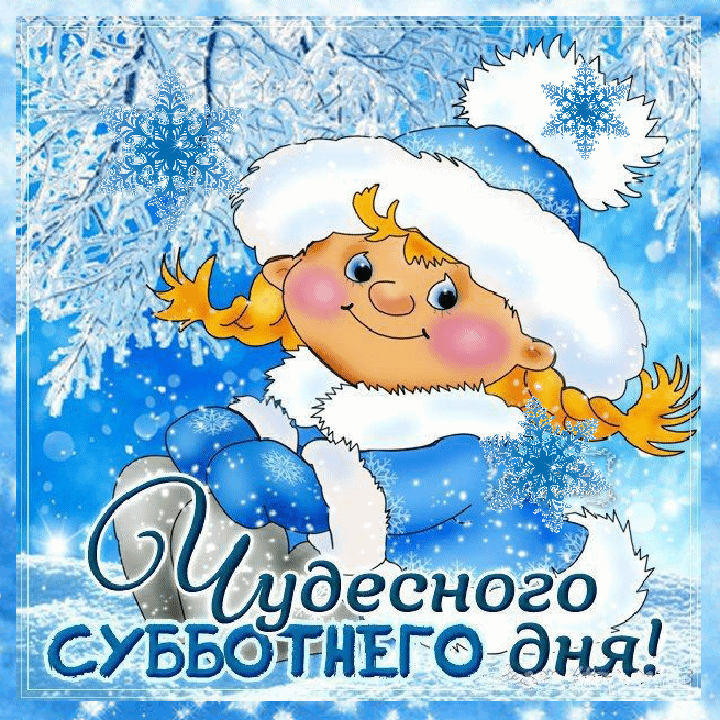 Открытки зимняя суббота
