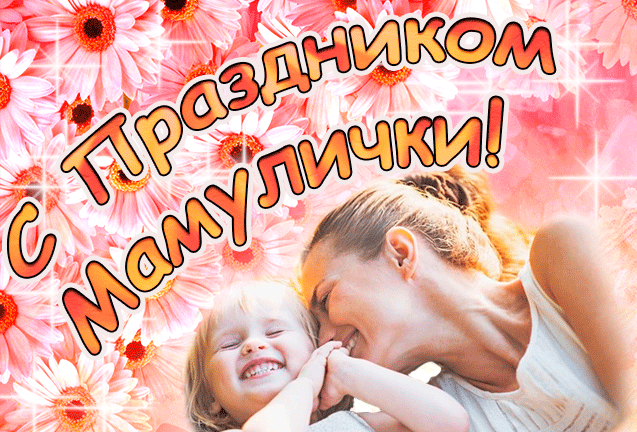 Гифки с днём матери красивые 2022-2023 (40 gif картинок) Гифки с днём матери красивые 2022-2023 (40 gif картинок)