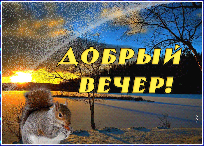 Анимация добрый зимний вечер. Анимация добрый зимний вечер.