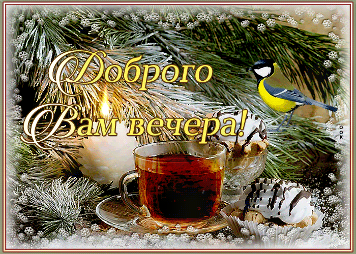 Гиф картинка с пожеланием доброго зимнего вечера. Гиф картинка с пожеланием доброго зимнего вечера.