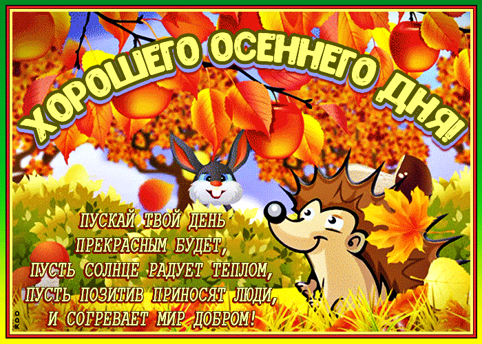 Анимационные открытки с хорошим осенним днём Анимационные открытки с хорошим осенним днём