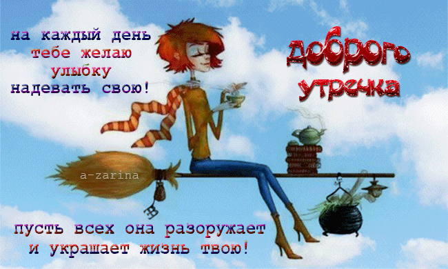 Анимационная картинка, открытка Доброе утро