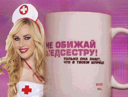 Смешная гиф картинка про медсестру для поднятия настроения Смешная гиф картинка про медсестру для поднятия настроения