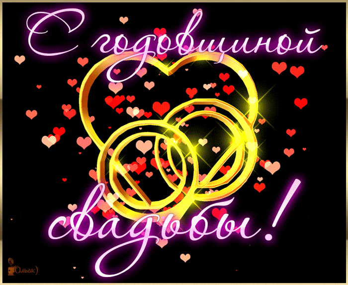 Гиф с годовщиной свадьбы Гиф с годовщиной свадьбы