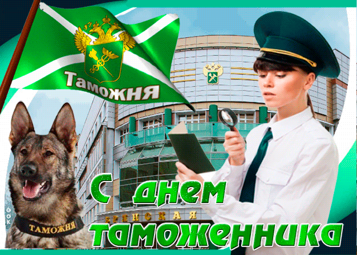 Классная гифка с днём таможенника Российской Федерации!