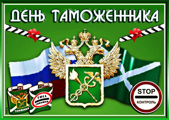 Мерцающая гиф открытка с днём таможенника Российской Федерации!