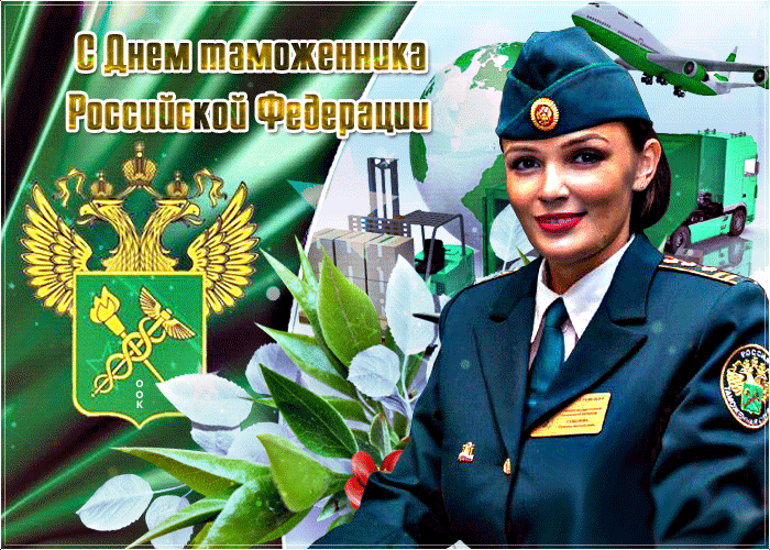 Мерцающая анимационная картинка с днём таможенника Российской Федерации!