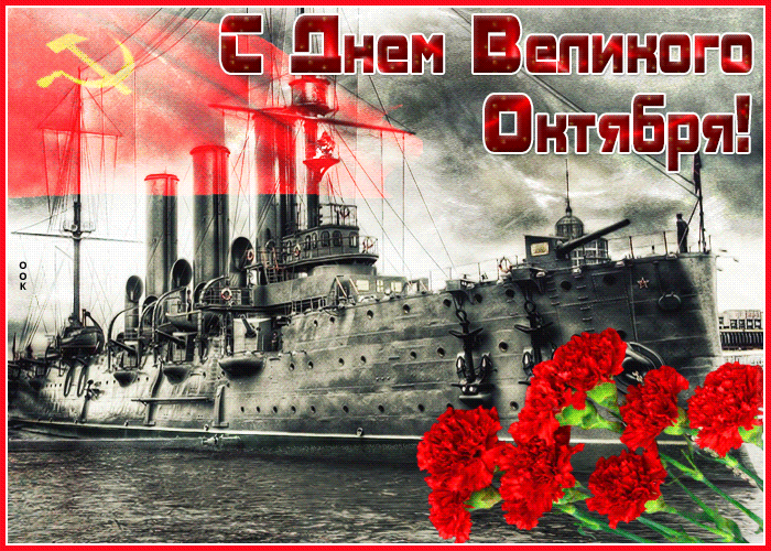 Гифки с днём Великой Октябрьской Социалистической Революции 7 Ноября (55 gif картинок) Гифки с днём Великой Октябрьской Социалистической Революции 7 Ноября (55 gif картинок)