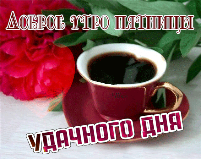 Гиф картинка доброе утро Пятницы и удачного дня