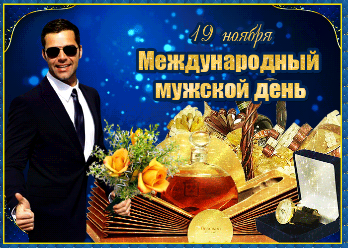 Гифки с Международным Мужским днём 19 Ноября 2023 (50 gif картинок) Гифки с Международным Мужским днём 19 Ноября 2023 (50 gif картинок)