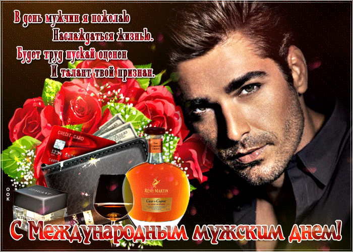 Гифки с Международным Мужским днём 19 Ноября 2023 (50 gif картинок) Гифки с Международным Мужским днём 19 Ноября 2023 (50 gif картинок)
