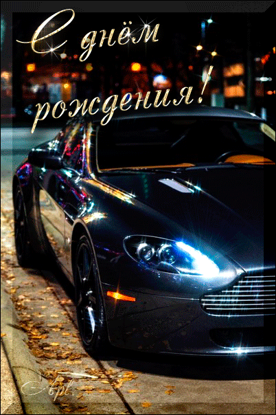 Открытки с днем рождения мужчине с поздравлением красивые гифки Открытки с днем рождения мужчине с поздравлением красивые гифки