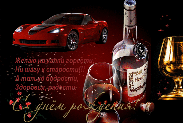 Красивая gif открытка с пожеланиями на день рождения для мужчин Красивая gif открытка с пожеланиями на день рождения для мужчин