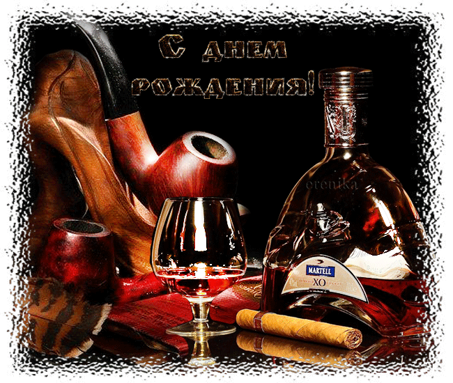 Анимационная мужская открытка с коньяком и трубкой на ДР для мужчин! Анимационная мужская открытка с коньяком и трубкой на ДР для мужчин!