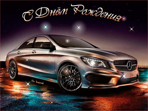 Красивая мерцающая гифка с крутой машиной на днюху мужчине! Красивая мерцающая гифка с крутой машиной на днюху мужчине!