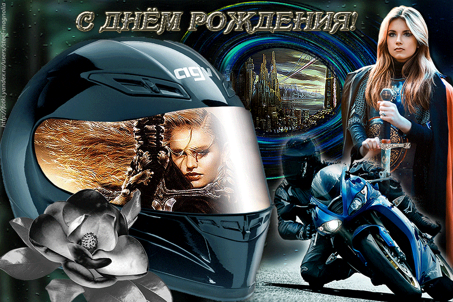Красивая анимированная gif открытка для байкеров на день рождения! Красивая анимированная gif открытка для байкеров на день рождения!