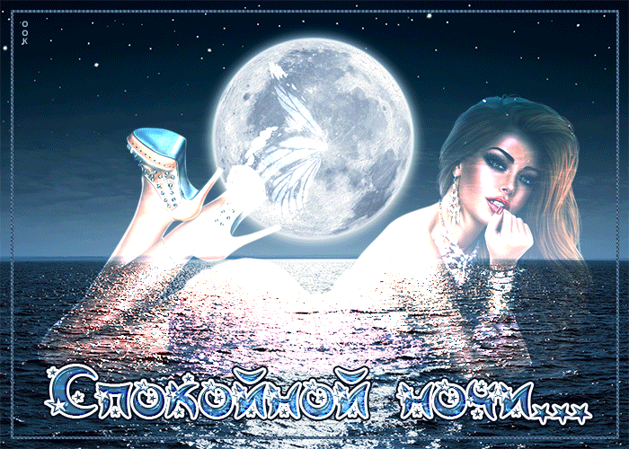 Очень красивые гифки спокойной ночи