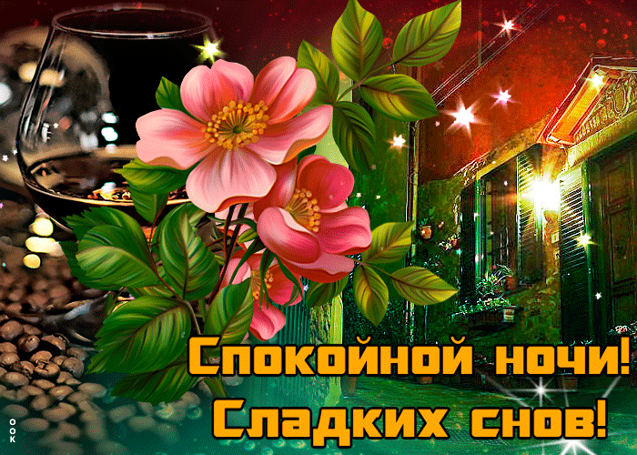 Очень красивые гифки спокойной ночи