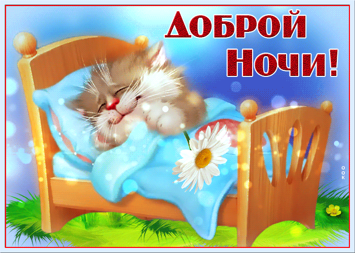 Очень красивые гифки спокойной ночи