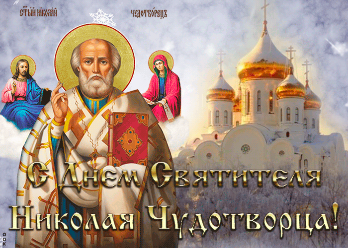 Красивая гиф открытка с днём святителя Николая Чудотворца 19 декабря Красивая гиф открытка с днём святителя Николая Чудотворца 19 декабря