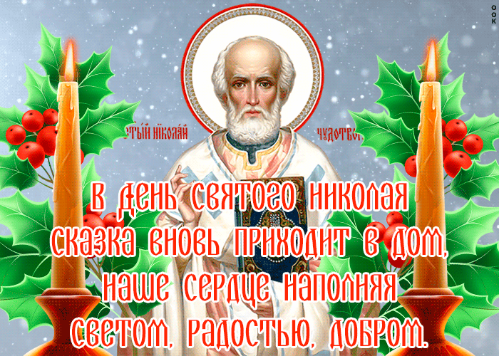 Гиф открытка со стихами и поздравлениями с днём святителя Николая Чудотворца 19 декабря! Гиф открытка со стихами и поздравлениями с днём святителя Николая Чудотворца 19 декабря!