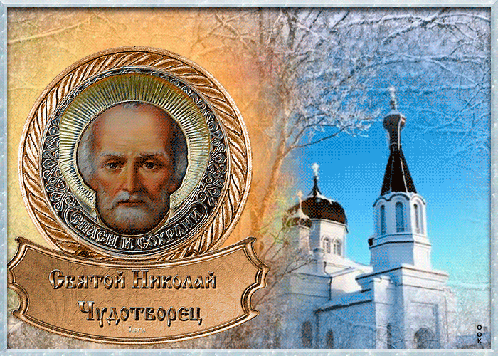 Анимация с днём святителя Николая Чудотворца зимнего Анимация с днём святителя Николая Чудотворца зимнего