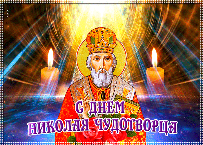 Мерцающая правосланая гиф картинка с днём святителя Николая Чудотворца Мерцающая правосланая гиф картинка с днём святителя Николая Чудотворца