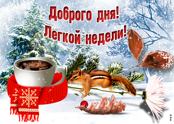 Добрый день анимация