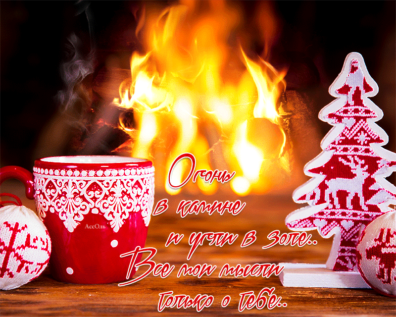 Гиф открытка доброго зимнего вечера с чашечкой горячего чая у камина и красивыми пожеланиями! Гиф открытка доброго зимнего вечера с чашечкой горячего чая у камина и красивыми пожеланиями!