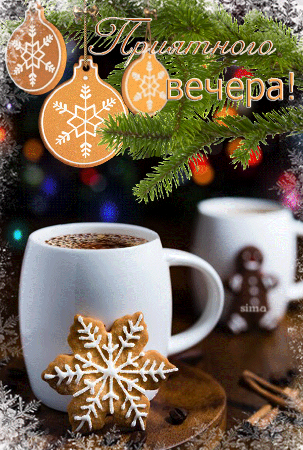 Гиф анимация с пожеланием приятного зимнего вечера! Гиф анимация с пожеланием приятного зимнего вечера!