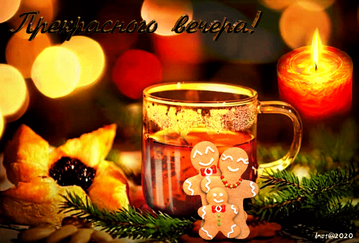 Тёплая гифка с пожеланием прекрасного зимнего вечера! Тёплая гифка с пожеланием прекрасного зимнего вечера!