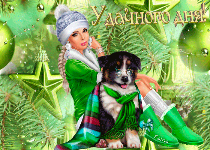 Гиф картинка с пожеланием удачного зимнего дня с девушкой и собакой! Гиф картинка с пожеланием удачного зимнего дня с девушкой и собакой!