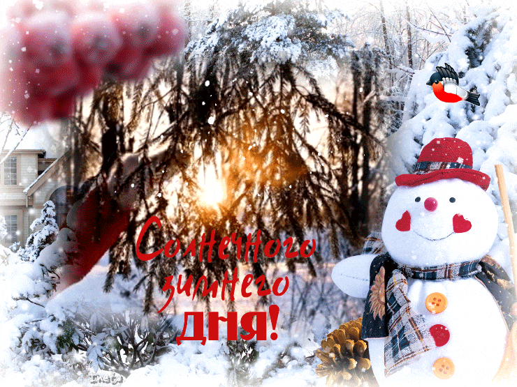 Яркая гиф картинка с пожеланием солнечного зимнего дня! Яркая гиф картинка с пожеланием солнечного зимнего дня!