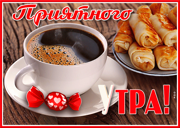 Анимационные картинки с добрым утром 2025 Анимационные картинки с добрым утром 2025