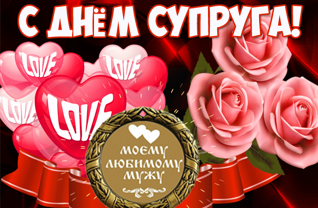 Прикольная гифка с днём супруга моему любимому мужу! Прикольная гифка с днём супруга моему любимому мужу!