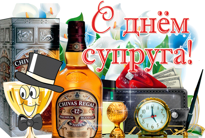 Мерцающая гиф картинка с днём супруга. Мерцающая гиф картинка с днём супруга.