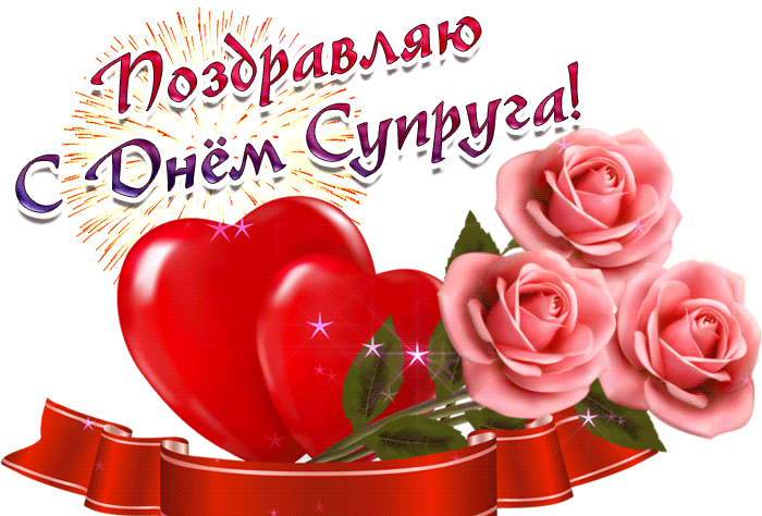 Красивая анимационная гиф картинка поздравляю с днём супруга! Красивая анимационная гиф картинка поздравляю с днём супруга!