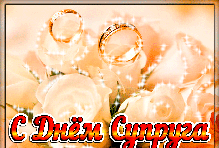 Анимация с днём супруга! Анимация с днём супруга!
