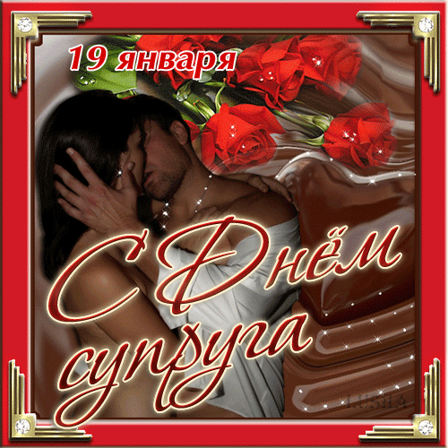 Гифка с днём супруга 19 января. Гифка с днём супруга 19 января.