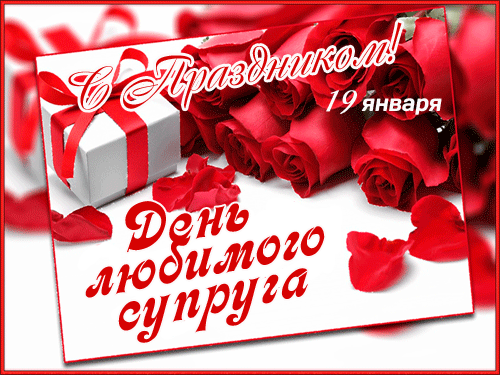 Гиф открытка с праздником с днём супруга 19 января! Гиф открытка с праздником с днём супруга 19 января!