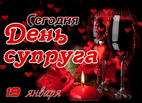 Классная гифка с днём супруга 19 января! Классная гифка с днём супруга 19 января!