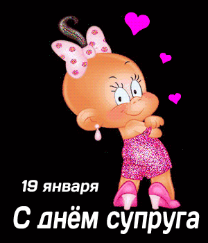 Смешная гифка с днём супруга. Смешная гифка с днём супруга.