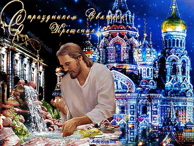 Красивая мерцающая открытка с Крещением Господним 2021 Красивая мерцающая открытка с Крещением Господним 2021
