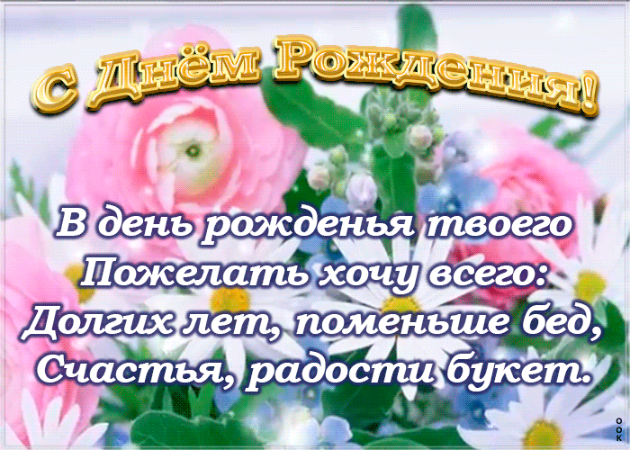 С днём рождения гифки красивые С днём рождения гифки красивые
