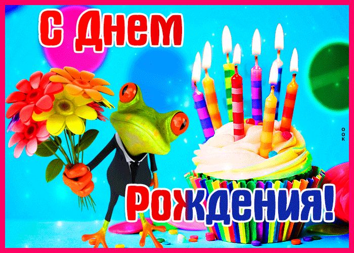 С днём рождения гифки красивые С днём рождения гифки красивые