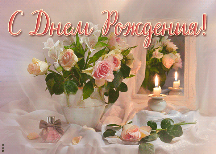 С днём рождения гифки красивые С днём рождения гифки красивые