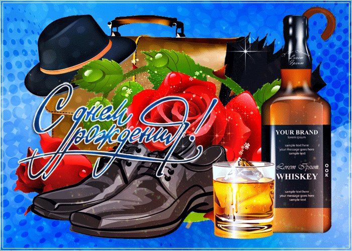 Блестящая гиф открытка с днём рождения мужчине Блестящая гиф открытка с днём рождения мужчине