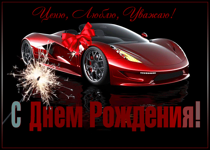 Гиф открытка с чёткими поздравлениями мужчине! Гиф открытка с чёткими поздравлениями мужчине!